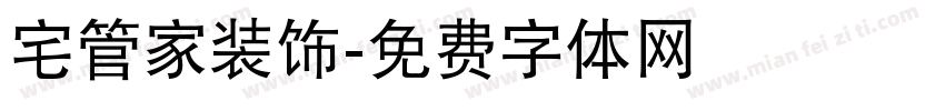 宅管家装饰字体转换