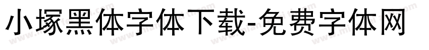 小塚黑体字体下载字体转换