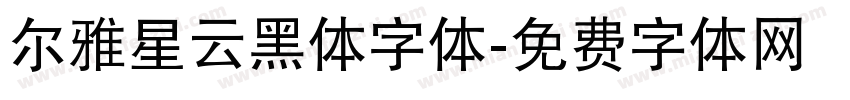 尔雅星云黑体字体字体转换