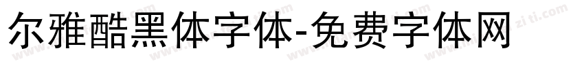 尔雅酷黑体字体字体转换