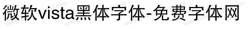 微软vista黑体字体字体转换