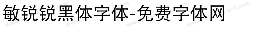 敏锐锐黑体字体字体转换