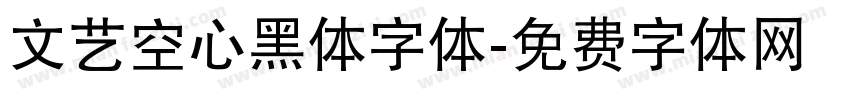 文艺空心黑体字体字体转换
