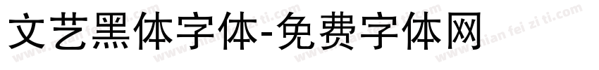 文艺黑体字体字体转换