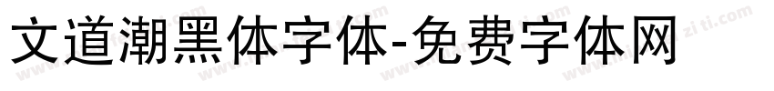 文道潮黑体字体字体转换