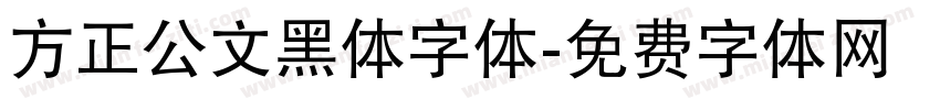 方正公文黑体字体字体转换