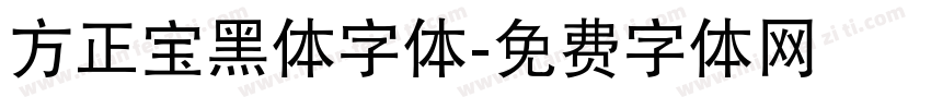 方正宝黑体字体字体转换