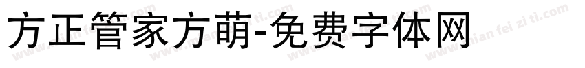 方正管家方萌字体转换