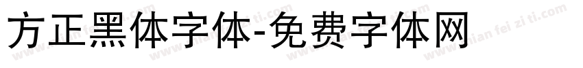 方正黑体字体字体转换