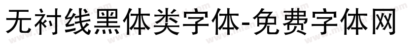 无衬线黑体类字体字体转换