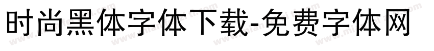 时尚黑体字体下载字体转换