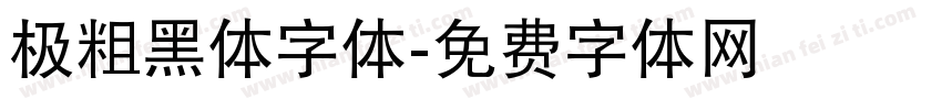 极粗黑体字体字体转换