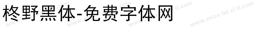 柊野黑体字体转换