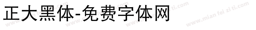 正大黑体字体转换