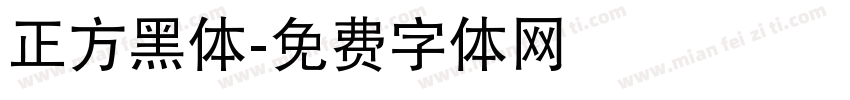 正方黑体字体转换