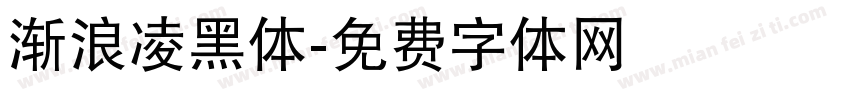 渐浪凌黑体字体转换