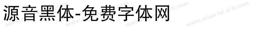 源音黑体字体转换