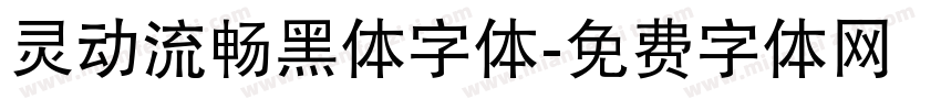 灵动流畅黑体字体字体转换