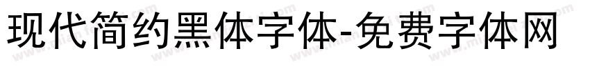 现代简约黑体字体字体转换