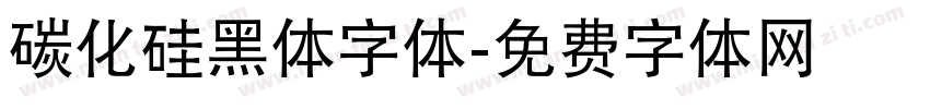 碳化硅黑体字体字体转换