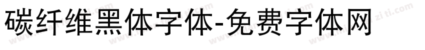 碳纤维黑体字体字体转换