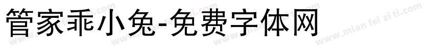 管家乖小兔字体转换