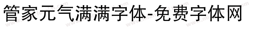 管家元气满满字体字体转换