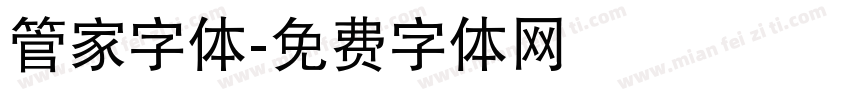 管家字体字体转换