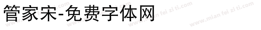 管家宋字体转换
