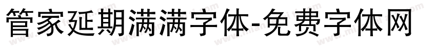 管家延期满满字体字体转换