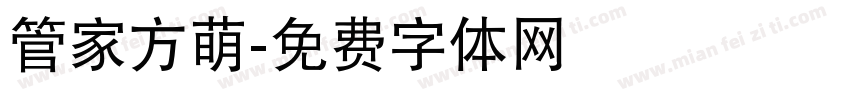 管家方萌字体转换