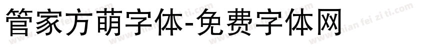 管家方萌字体字体转换