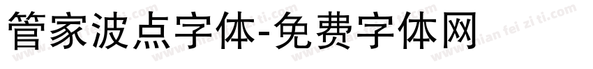 管家波点字体字体转换
