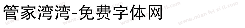 管家湾湾字体转换