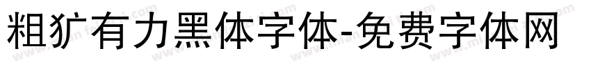 粗犷有力黑体字体字体转换