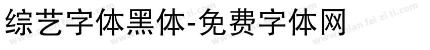 综艺字体黑体字体转换