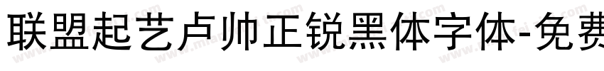 联盟起艺卢帅正锐黑体字体字体转换
