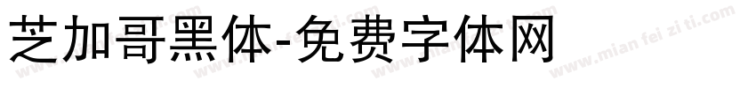 芝加哥黑体字体转换