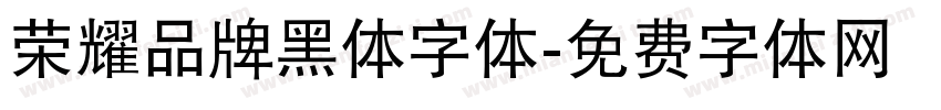 荣耀品牌黑体字体字体转换