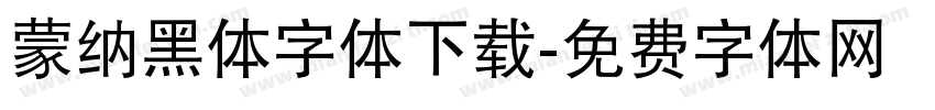 蒙纳黑体字体下载字体转换