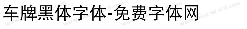 车牌黑体字体字体转换
