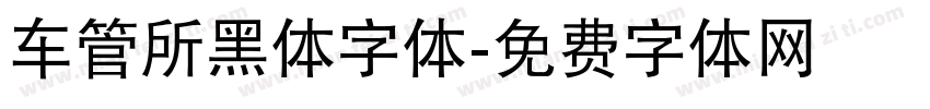 车管所黑体字体字体转换