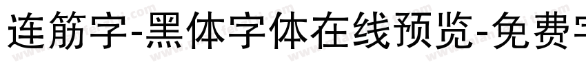 连筋字-黑体字体在线预览字体转换