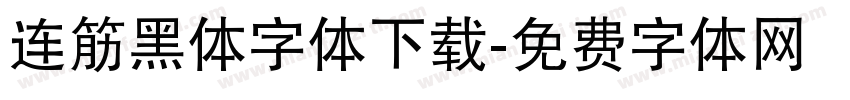 连筋黑体字体下载字体转换