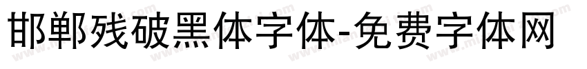 邯郸残破黑体字体字体转换