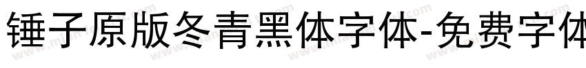 锤子原版冬青黑体字体字体转换