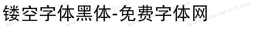 镂空字体黑体字体转换