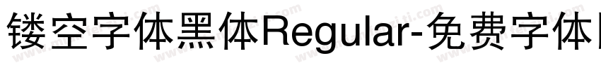 镂空字体黑体Regular字体转换