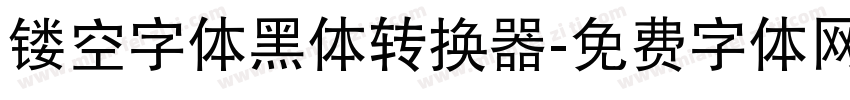镂空字体黑体转换器字体转换