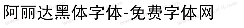 阿丽达黑体字体字体转换